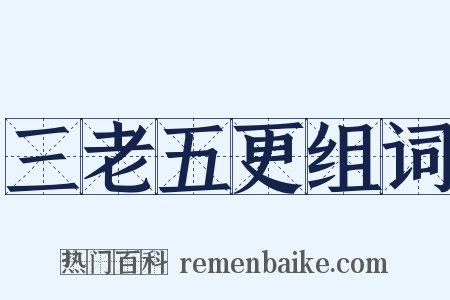 三老五更组词是什么意思的图片